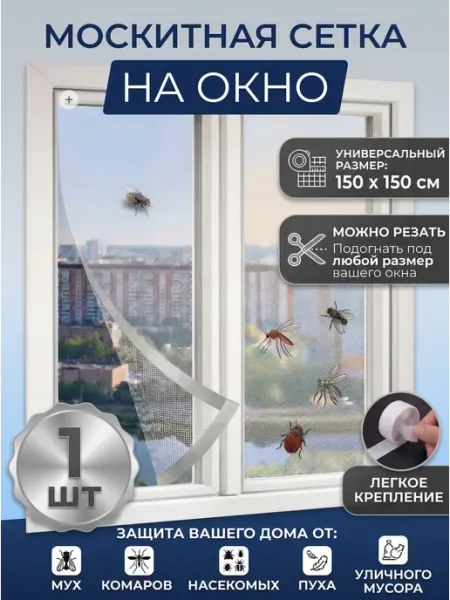 HomeFun Москитная сетка на окно 150х150