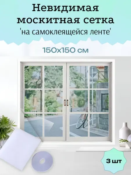 House&VA Москитная сетка на окно на самоклеящейся ленте 150х150см 3шт