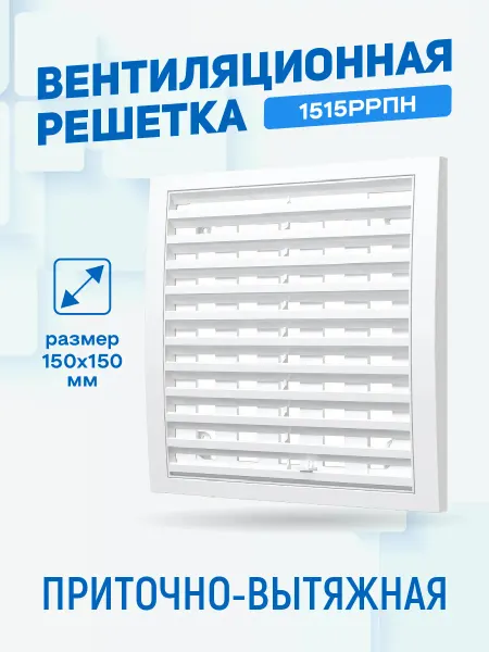 MAGTRADE Решётка вентиляционная пластиковая регулируемая 150х150 мм