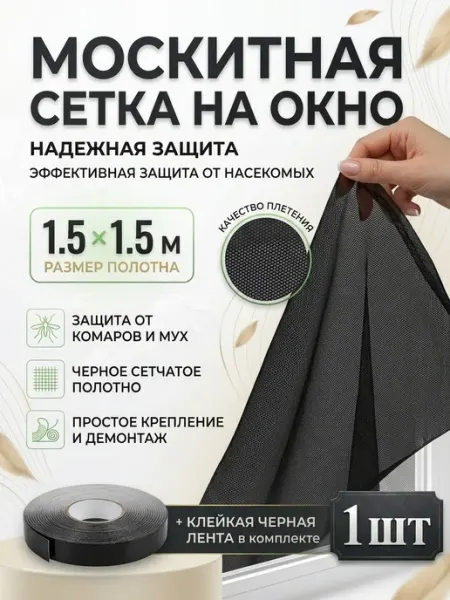 MarketMaster Москитная сетка на окно пластиковое 150х150см на липучке 5шт