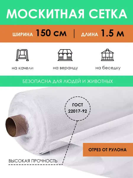PROTENT Москитная сетка на отрез 150х150 см для окна, двери, коляски