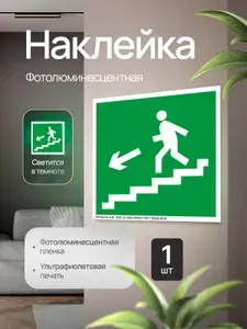 Эвакуационный знак Е14 "Направление к эвакуационному выходу по лестнице вниз" (левосторонний), фотолюминесцентный, наклейка, 150х150х1мм, 1шт.