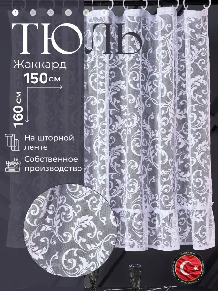 ИнтерШтор Тюль короткий для комнаты для кухни в детскую 150х160 белая