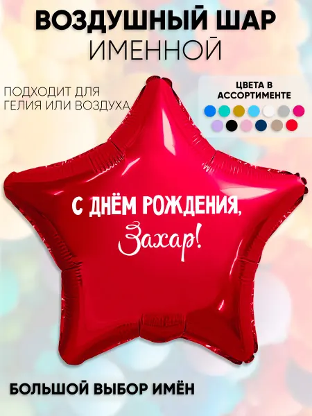 Partymaker Воздушный шар с именем Захар