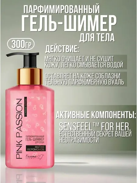 Парфюмированный гель-шиммер для душа Pink Passion, очищает кожу