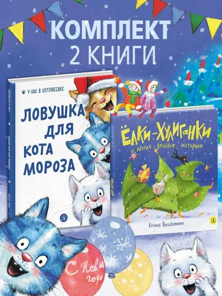Детская литература Комплект Новогодние книги Подарок малышу книга