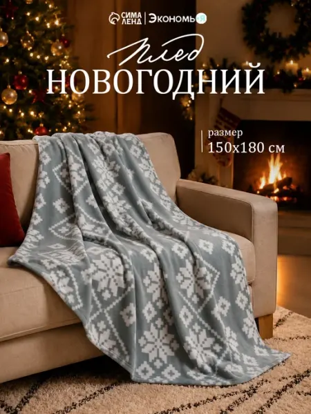 Экономь и я Плед новогодний 150х180 флисовый
