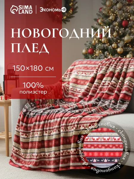 Экономь и я Плед зимний флисовый 150х180 см