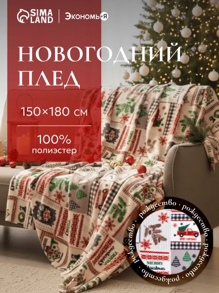 Экономь и я Плед зимний флисовый на диван 150х180 см