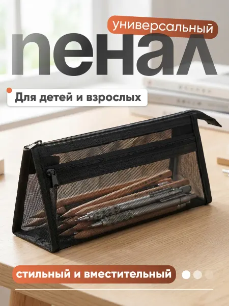 PROВАНС Пенал школьный сетка, подростковый органайзер черный