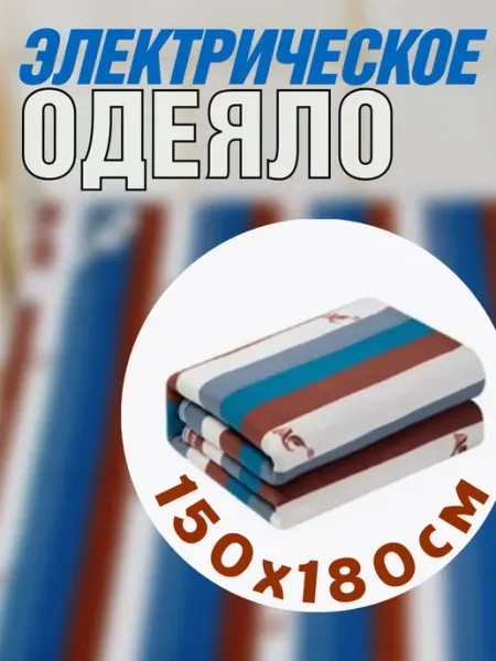 HOMEMARKET24/7 Электрическое одеяло 150х180см