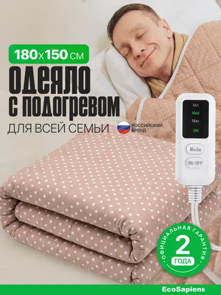 EcoSapiens Электроодеяло с инфракрасным прогревом BLANKET 150х180 см