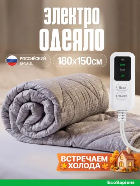 EcoSapiens Электрическое одеяло Grey, электроодеяло 150х180 см