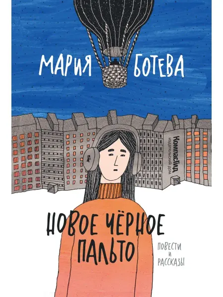 КомпасГид Новое чёрное пальто. Книга для подростков