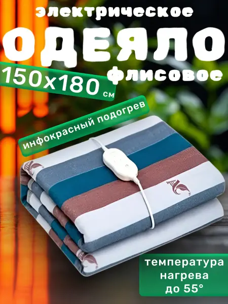 Sol Электрическое одеяло флисовое 150х180 см