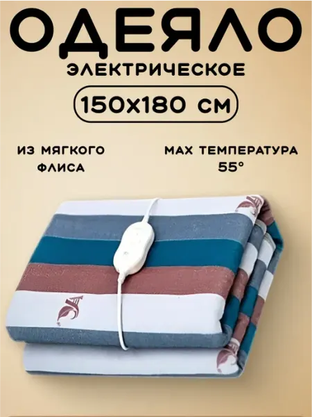 Sol Электроодеяло с ИК-подогревом 150х180 см