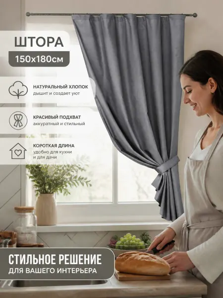 Vavilon.su Штора на кухню 150х180 короткая хлопок