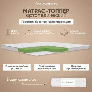 Матрас-топпер (наматрасник) 150х185 см Eco Mattress Tricot 7х4Sk, ортопедический, защитный, беспружинный, полуторный, с резинками по углам, на матрас или диван, в рулоне
