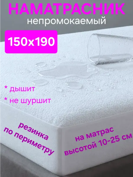 На матрасик Наматрасник 150х190 см непромокаемый на резинке с бортом