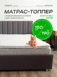 Топпер на диван 150х190 на резинке "СЕБЕЖ" матрас хлопковый белый, тонкий матрас ортопедический для сна, выравнивающий поверхность от стыков и неровностей, на резинках по углам