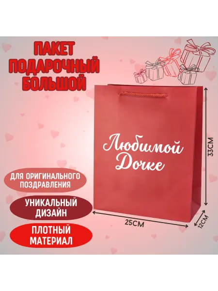Shariki Tut Подарочный красный пакет с надписью Любимой Дочке