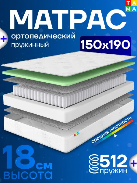 TAMA Матрас 150х190 ортопедический пружинный в скрутке