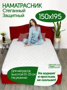 Наматрасник 150х195 на резинке с бортами стеганый защитный, чехол на матрас или диван плотный, топпер мягкий от пятен и пыли