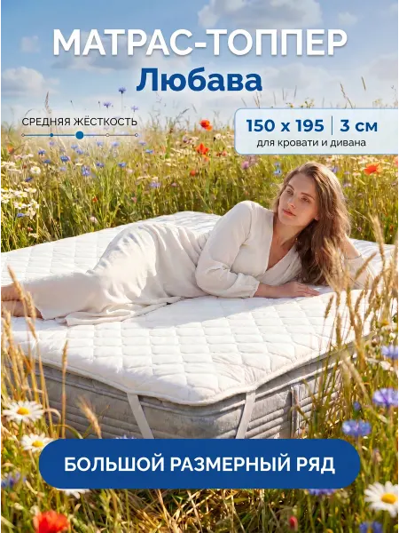 Русский Топпер Любава матрас-топпер 150х195 см