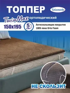 Топпер-матрас Solamento TwinMax, 5 см 150х195, коричневый, ортопедический