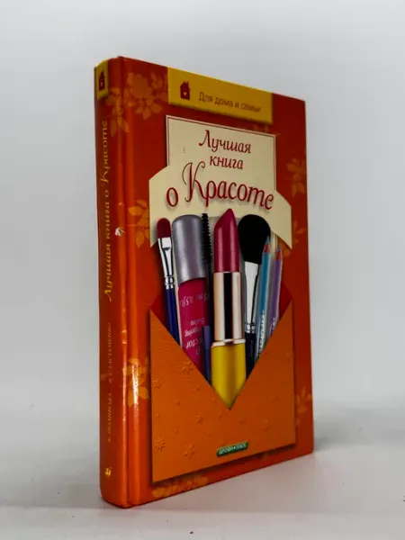 Лучшая книга о Красоте. Е. Полякова, В