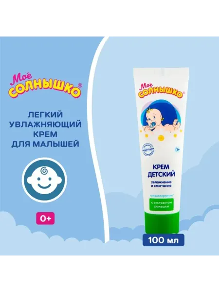 Sima-land Крем детский Моё СОЛНЫШКО с экстрактом ромашки, 100 мл