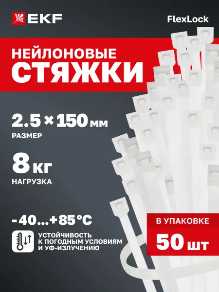 EKF Хомут для стяжки нейлоновый пластиковый 150х2,5мм (50шт)