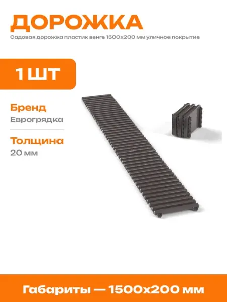 Покрытие для сада пластиковое модульное цвет венге 150х20
