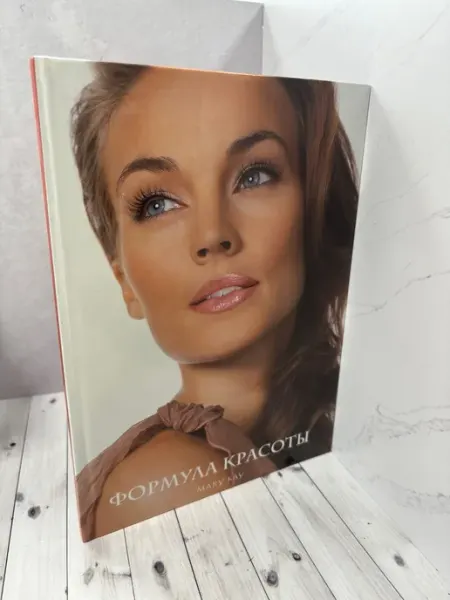 Формула красоты. Книга по макияжу