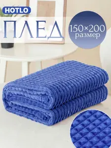 Плед 150х200 на диван и кровать