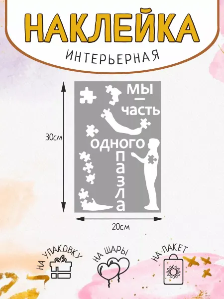 Sticker.Star.Общие фразы Наклейка Мы часть-одного пазла
