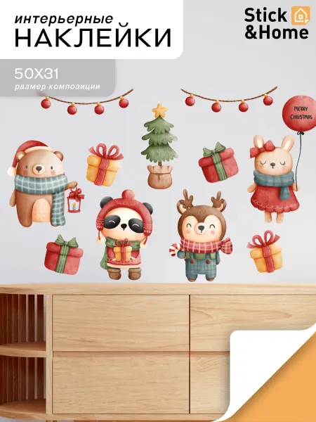 Stick&Home Наклейки новогодние на окна, стены и мебель