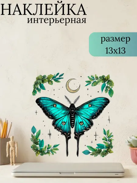Sticker_Seller178 Бабочка с луной и листьями