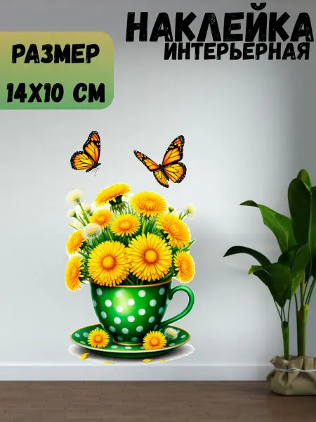 Sticker_Seller178 Натюрморт одуванчики в стакане бабочки