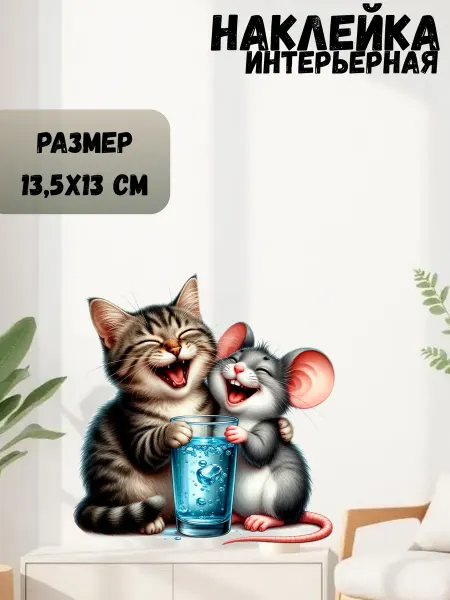 Sticker_Seller178 Кот с мышкой и вода