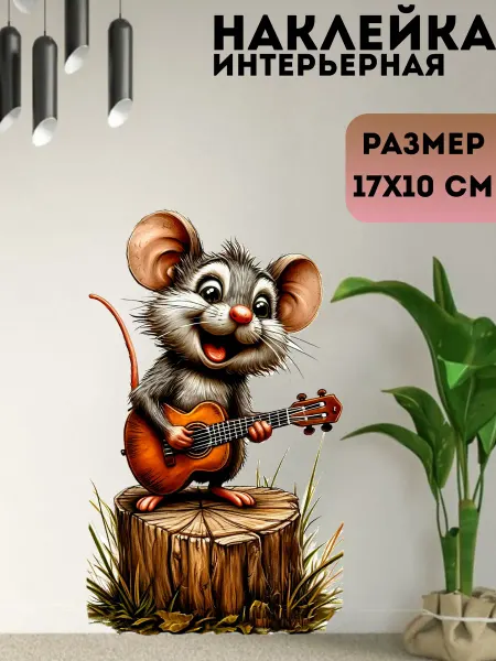 Sticker_Seller178 Мышь музыкант с гитарой