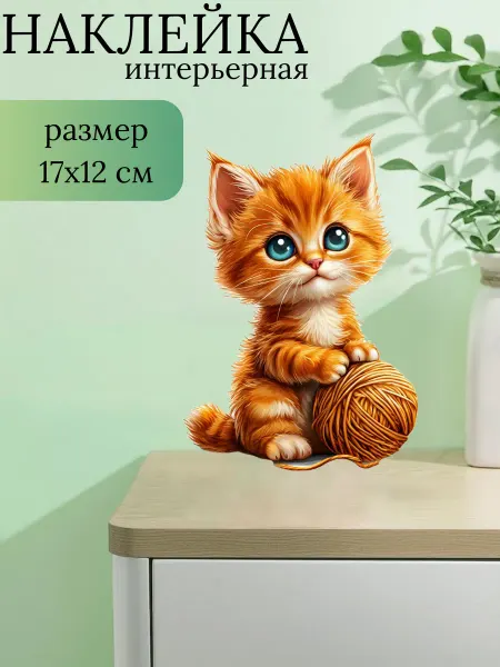 Sticker_Seller178 Кот рыжий с клубком