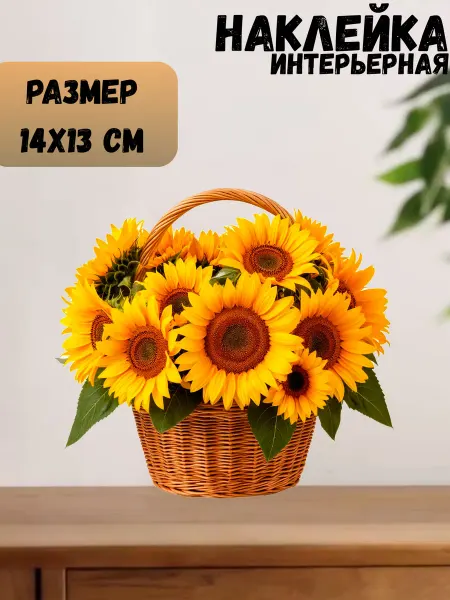 Sticker_Seller178 Натюрморт корзина с подсолнухами