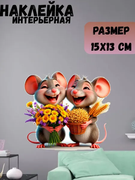Sticker_Seller178 Мыши с корзиной цветов смеются