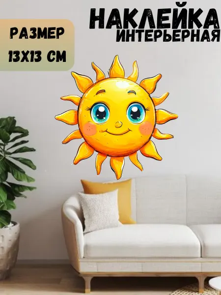 Sticker_Seller178 Солнце на мебель окно
