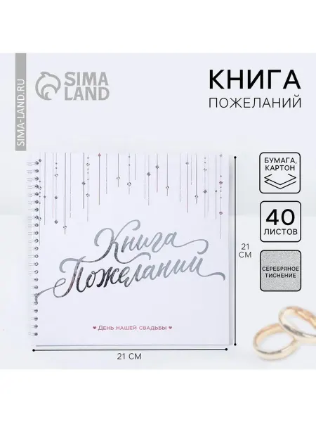 Книга пожеланий на свадьбу «Белая с кристаллами»