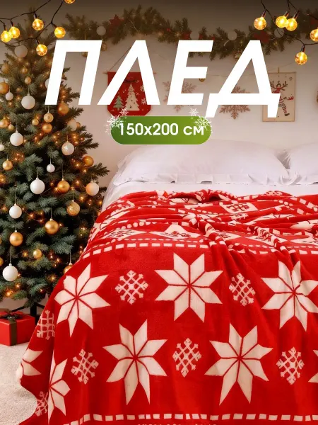 Плед 150х200 флисовый мягкий новогодний