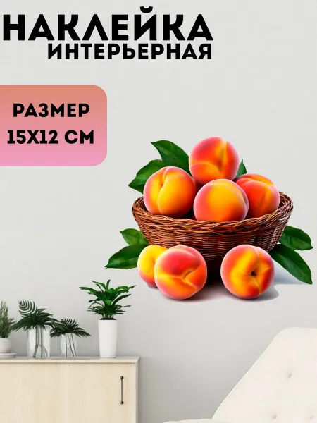 Sticker_Seller178 Натюрморт фрукты персики