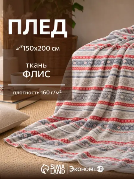 Экономь и я Плед новогодний флисовый 150х200 см