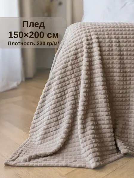 АРИАКом Плед 150х200 полуторный на диван